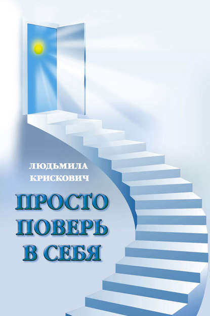 Книга Людьмила Крискович Просто поверь в себя