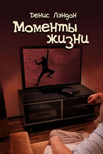 Книга Денис Лэндон Моменты жизни