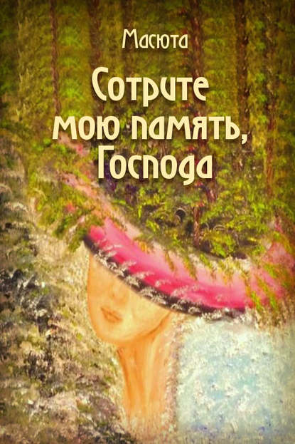 Книга  Масюта, Масюта Сотрите мою память, господа (сборник)