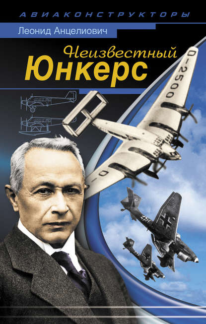 Книга Леонид Липманович Анцелиович, Леонид Анцелиович Неизвестный Юнкерс