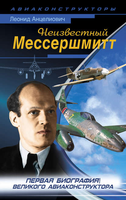 Книга Леонид Липманович Анцелиович, Леонид Анцелиович Неизвестный Мессершмитт