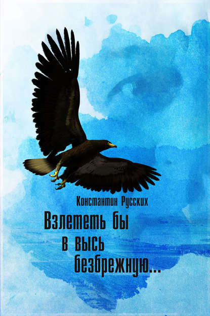 Книга Константин Русских Взлететь бы в высь безбрежную: Стихи и песни