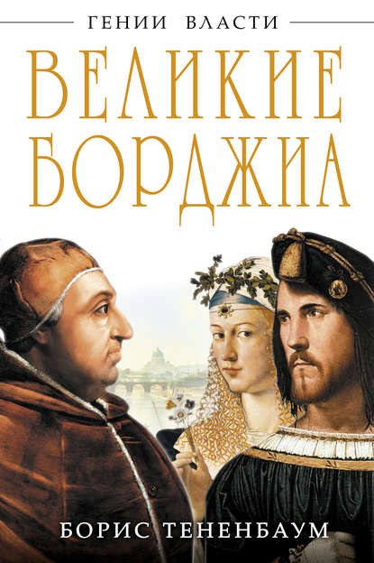 Книга Борис Тененбаум Великие Борджиа. Гении зла