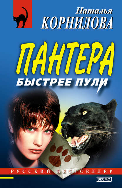 Книга Наталья Геннадьевна Корнилова, Наталья Корнилова Быстрее пули