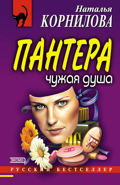 Книга Наталья Геннадьевна Корнилова, Наталья Корнилова Чужая душа
