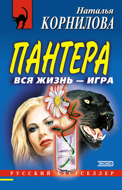 Книга Наталья Геннадьевна Корнилова, Наталья Корнилова Вся жизнь – игра