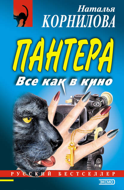 Книга Наталья Геннадьевна Корнилова, Наталья Корнилова Все как в кино