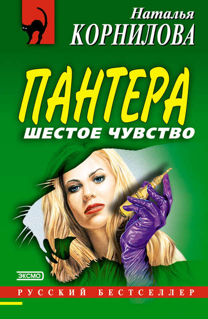 Книга Наталья Геннадьевна Корнилова, Наталья Корнилова Шестое чувство