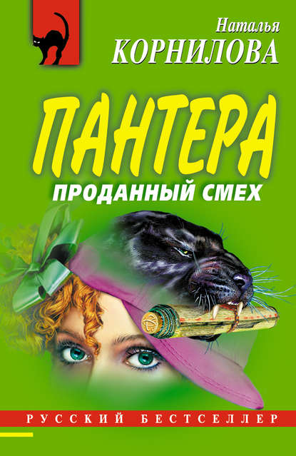 Книга Наталья Геннадьевна Корнилова, Наталья Корнилова Проданный смех