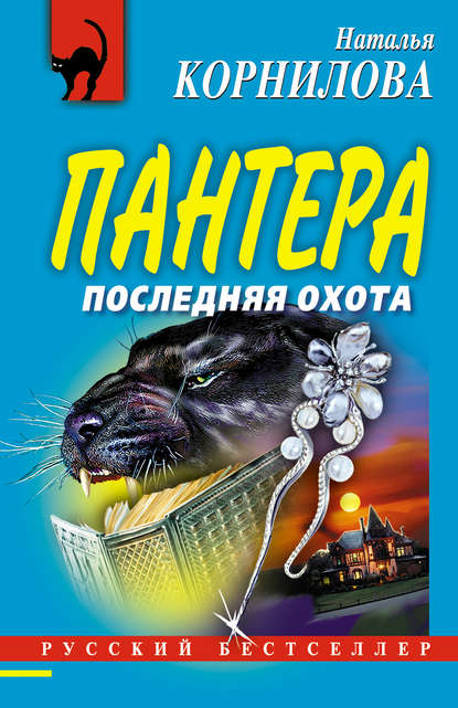 Книга Наталья Геннадьевна Корнилова, Наталья Корнилова Последняя охота