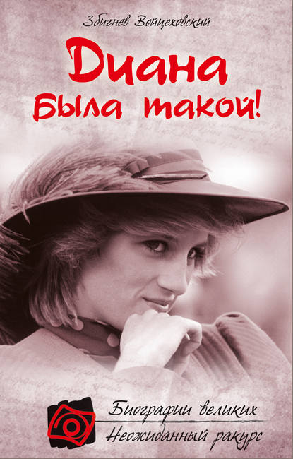 Книга Збигнев Войцеховский Диана была такой!
