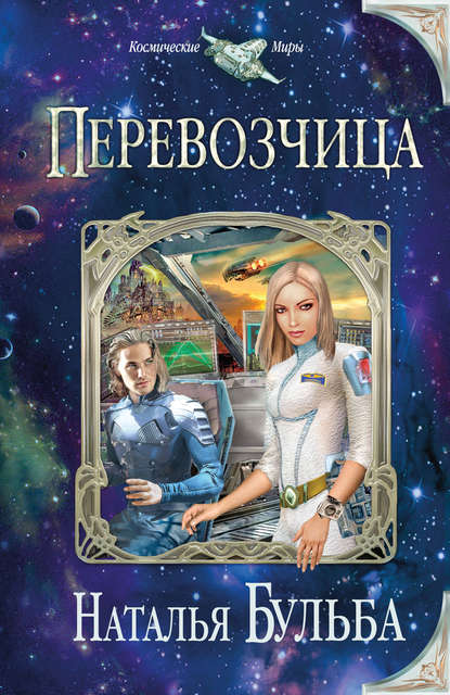 Книга Наталья Бульба, Наталья Владимировна Бульба Перевозчица