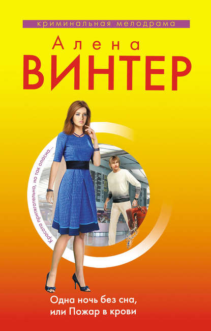 Книга Алена Винтер Одна ночь без сна, или Пожар в крови