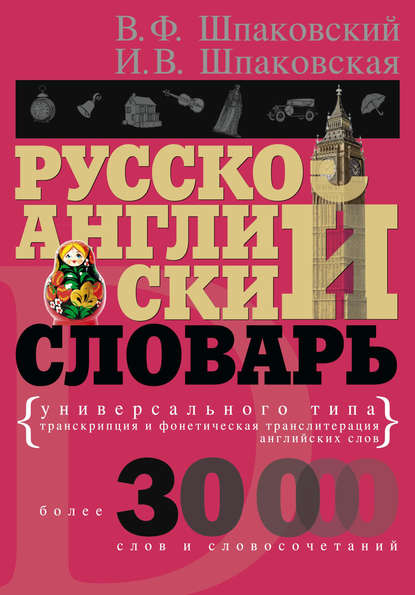 Книга В. Ф. Шпаковский, Владимир Францевич Шпаковский, Инна Владимировна Шпаковская Русско-английский словарь универсального типа