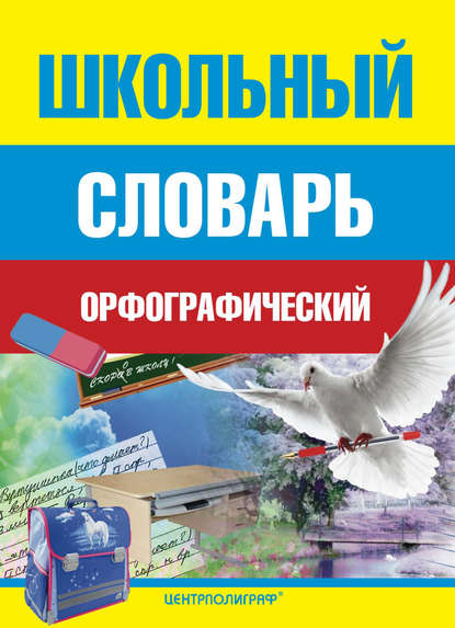 Книга Татьяна Михайловна Жукова Школьный орфографический словарь