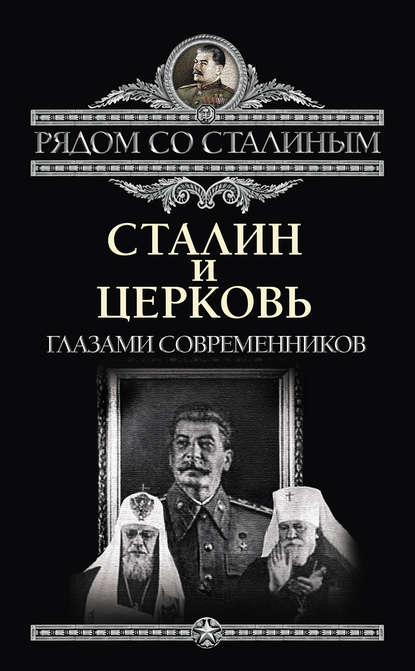 Книга Павел Дорохин Сталин и Церковь глазами современников: патриархов, святых, священников