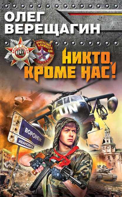 Книга Олег Верещагин, Олег Николаевич Верещагин Никто, кроме нас!