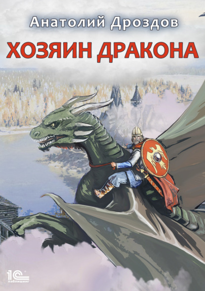 Книга Анатолий Федорович Дроздов, Анатолий Дроздов Хозяин дракона