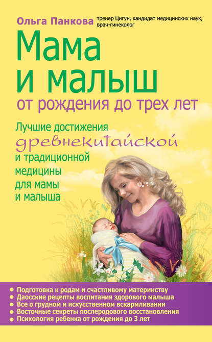 Книга Ольга Панкова, Ольга Юрьевна Панкова Мама и малыш. От рождения до трех лет