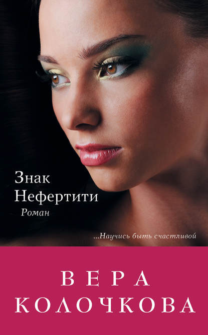 Книга Вера Колочкова, Вера Александровна Колочкова Знак Нефертити
