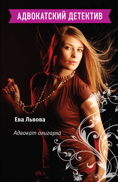 Книга Ева Львова Адвокат олигарха