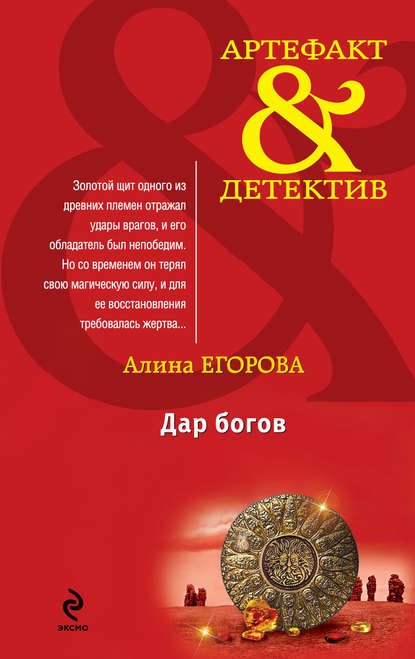 Книга Алина Егорова Дар богов
