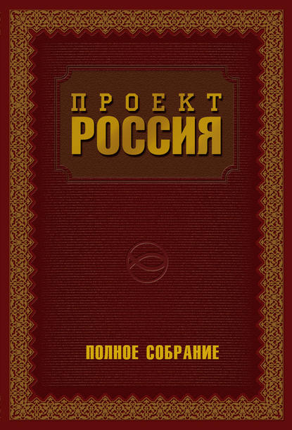Книга Ю. В. Шалыганов, Юрий Викторович Шалыганов Проект Россия. Полное собрание