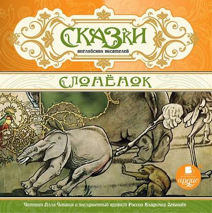 Книга Владимир Левашёв, Алла Човжик Сказки английских писателей. Слонёнок