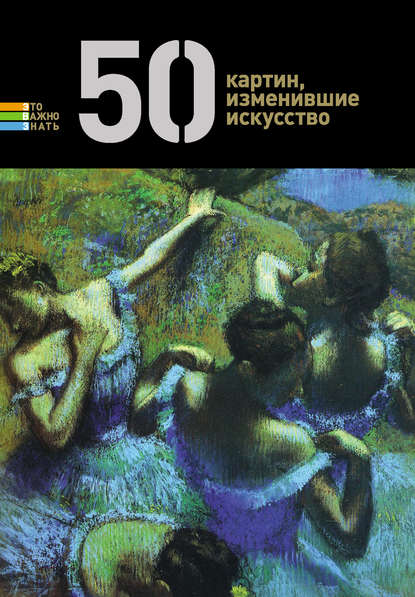 Книга Герман Токарев 50 картин, изменившие искусство