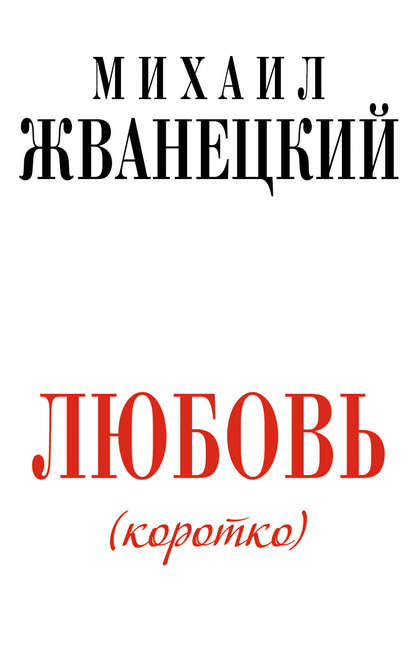 Книга Михаил Михайлович Жванецкий, Михаил Жванецкий Любовь (коротко)