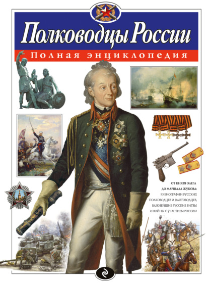 Книга Юлия Школьник, Юлия Константиновна Школьник Полководцы России. Полная энциклопедия