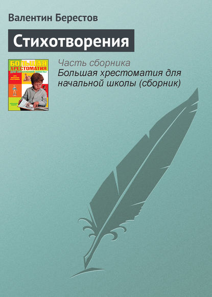 Книга Валентин Берестов, Валентин Дмитриевич Берестов Стихотворения