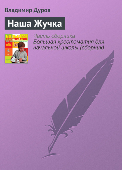 Книга Владимир Дуров, Владимир Леонидович Дуров Наша Жучка