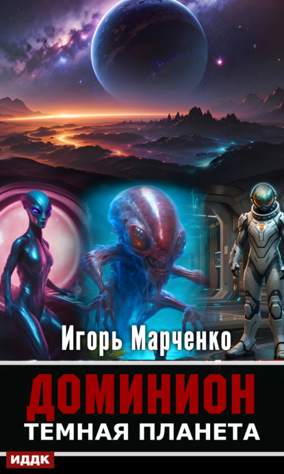 Книга Игорь Валерьевич Марченко, Игорь Марченко Тёмная планета