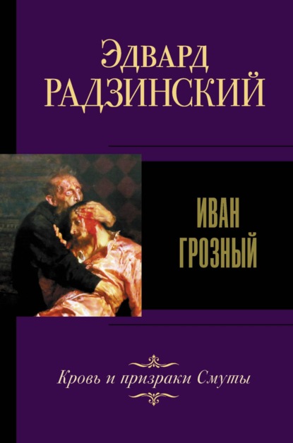 Книга Эдвард Радзинский, Эдвард Станиславович Радзинский Иван IV Грозный