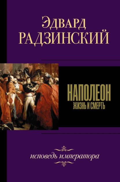 Книга Эдвард Радзинский, Эдвард Станиславович Радзинский Наполеон