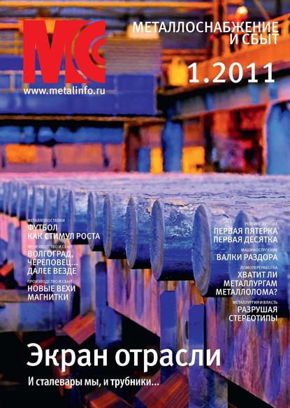 Книга  Металлоснабжение и сбыт №1/2011