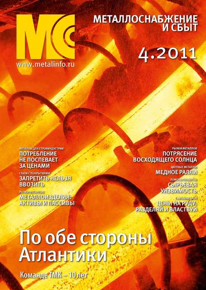 Книга  Металлоснабжение и сбыт №4/2011