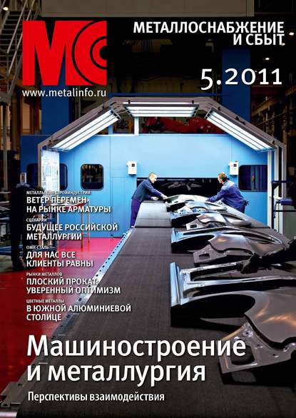 Книга  Металлоснабжение и сбыт №5/2011