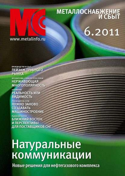 Книга  Металлоснабжение и сбыт №6/2011