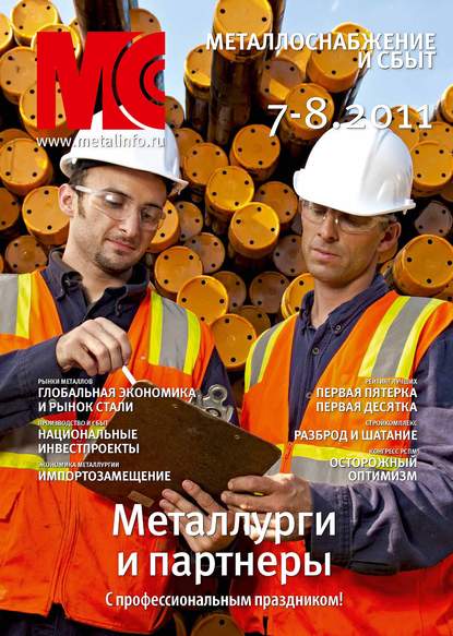 Книга  Металлоснабжение и сбыт №7-8/2011