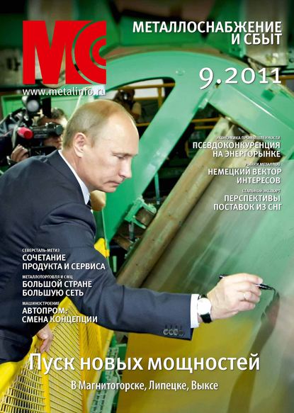 Книга  Металлоснабжение и сбыт №9/2011
