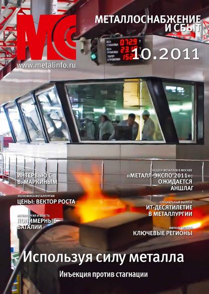 Книга  Металлоснабжение и сбыт №10/2011