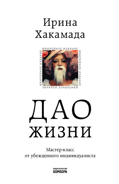 Книга БОМБОРА, Ирина Хакамада, Ирина Муцуовна Хакамада Дао жизни. Мастер-класс от убежденного индивидуалиста