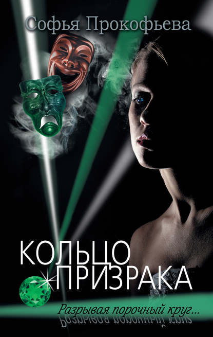 Книга Софья Леонидовна Прокофьева Кольцо призрака