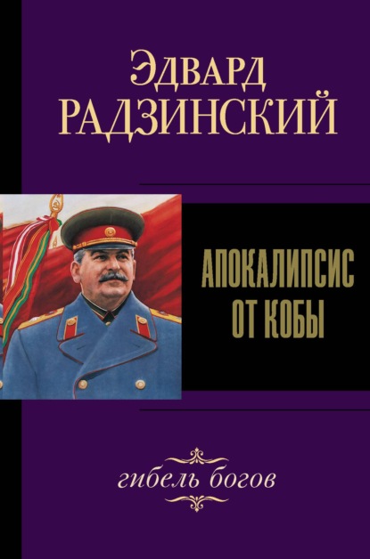 Книга Эдвард Радзинский, Эдвард Станиславович Радзинский Иосиф Сталин. Гибель богов