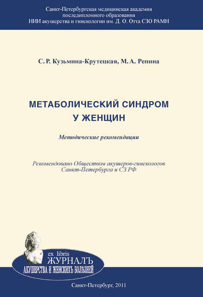 Книга Светлана Рэмовна Кузьмина-Крутецкая, Маргарита Александровна Репина, М. А. Репина Метаболический синдром у женщин