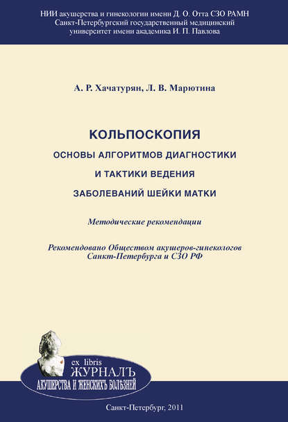 Книга Л. В. Марютина, Арминэ Робертовна Хачатурян, Лариса Владимировна Марютина Кольпоскопия. Основы алгоритмов диагностики и тактики ведения заболеваний шейки матки