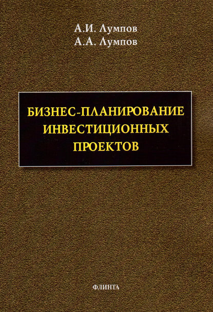 Книга Алексей Андреевич Лумпов, Андрей Иванович Лумпов, Алексей Лумпов Бизнес-планирование инвестиционных проектов