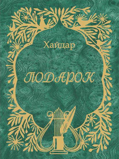 Книга Хайдар Бедретдинов Подарок